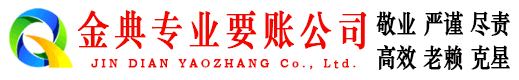 广饶金典收债公司